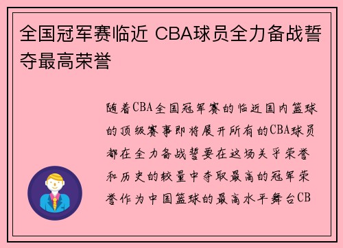 全国冠军赛临近 CBA球员全力备战誓夺最高荣誉