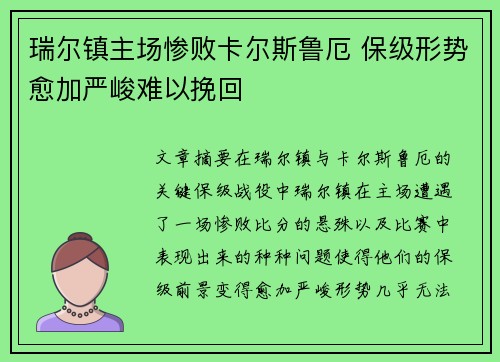 瑞尔镇主场惨败卡尔斯鲁厄 保级形势愈加严峻难以挽回