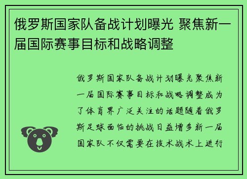 俄罗斯国家队备战计划曝光 聚焦新一届国际赛事目标和战略调整