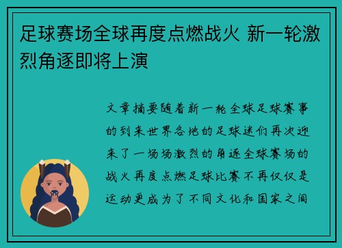 足球赛场全球再度点燃战火 新一轮激烈角逐即将上演