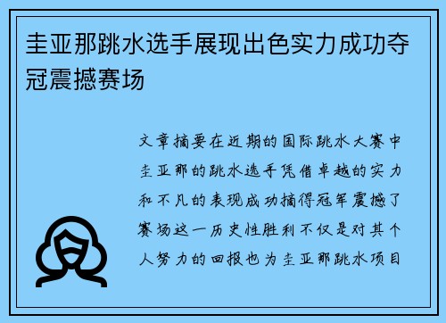 圭亚那跳水选手展现出色实力成功夺冠震撼赛场