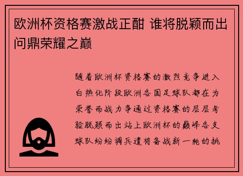 欧洲杯资格赛激战正酣 谁将脱颖而出问鼎荣耀之巅