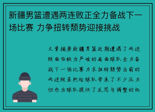 新疆男篮遭遇两连败正全力备战下一场比赛 力争扭转颓势迎接挑战