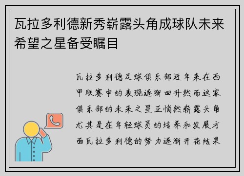 瓦拉多利德新秀崭露头角成球队未来希望之星备受瞩目