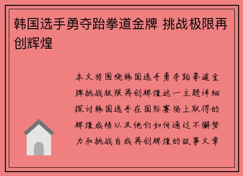 韩国选手勇夺跆拳道金牌 挑战极限再创辉煌