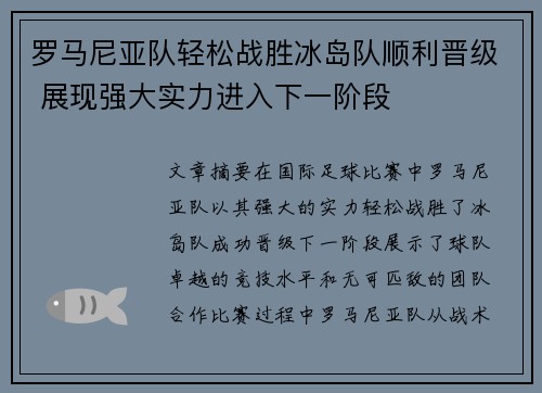 罗马尼亚队轻松战胜冰岛队顺利晋级 展现强大实力进入下一阶段