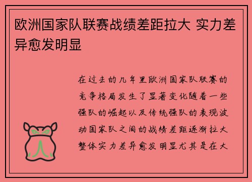 欧洲国家队联赛战绩差距拉大 实力差异愈发明显