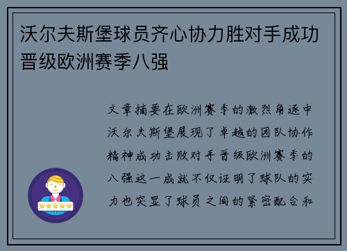 沃尔夫斯堡球员齐心协力胜对手成功晋级欧洲赛季八强