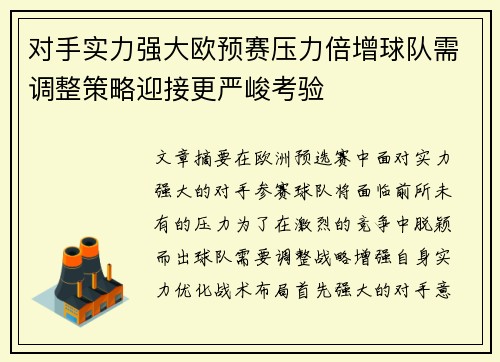 对手实力强大欧预赛压力倍增球队需调整策略迎接更严峻考验
