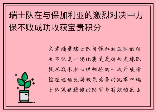 瑞士队在与保加利亚的激烈对决中力保不败成功收获宝贵积分