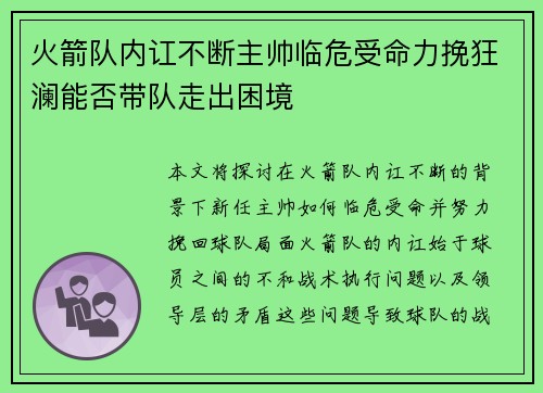 火箭队内讧不断主帅临危受命力挽狂澜能否带队走出困境