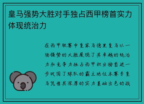 皇马强势大胜对手独占西甲榜首实力体现统治力