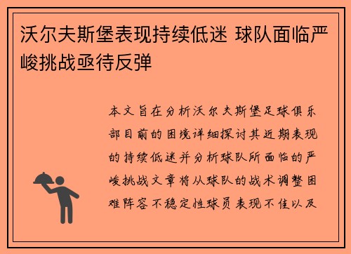沃尔夫斯堡表现持续低迷 球队面临严峻挑战亟待反弹