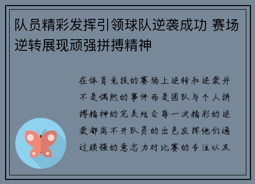队员精彩发挥引领球队逆袭成功 赛场逆转展现顽强拼搏精神
