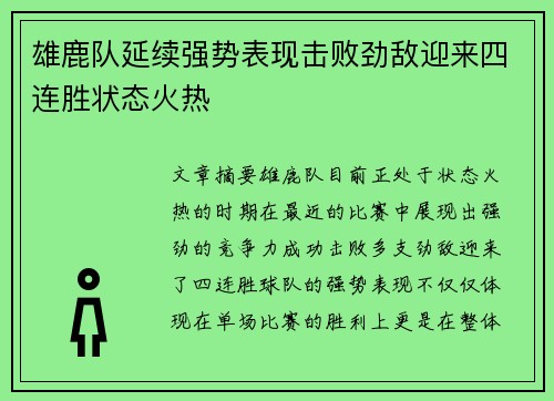 雄鹿队延续强势表现击败劲敌迎来四连胜状态火热