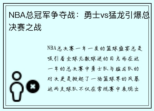 NBA总冠军争夺战：勇士vs猛龙引爆总决赛之战