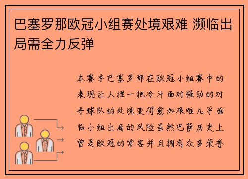 巴塞罗那欧冠小组赛处境艰难 濒临出局需全力反弹