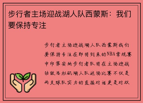 步行者主场迎战湖人队西蒙斯：我们要保持专注