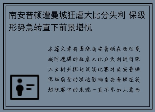 南安普顿遭曼城狂虐大比分失利 保级形势急转直下前景堪忧