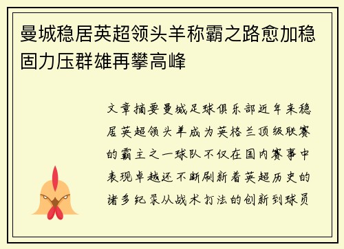 曼城稳居英超领头羊称霸之路愈加稳固力压群雄再攀高峰