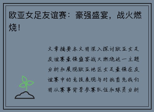 欧亚女足友谊赛：豪强盛宴，战火燃烧！