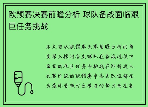 欧预赛决赛前瞻分析 球队备战面临艰巨任务挑战