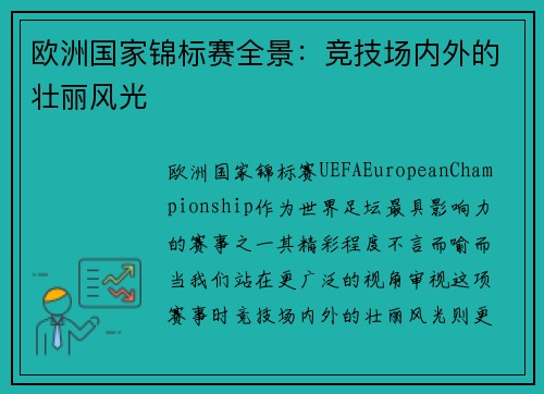 欧洲国家锦标赛全景：竞技场内外的壮丽风光