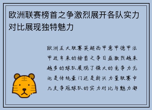 欧洲联赛榜首之争激烈展开各队实力对比展现独特魅力