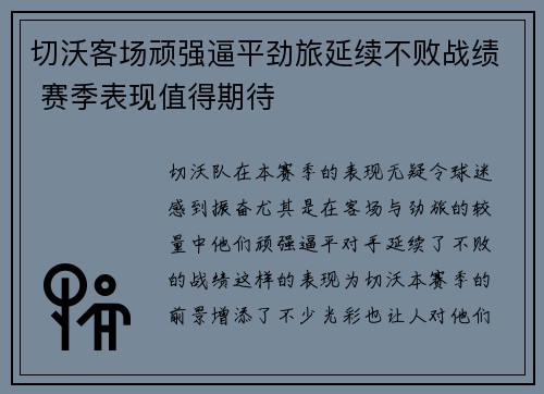 切沃客场顽强逼平劲旅延续不败战绩 赛季表现值得期待