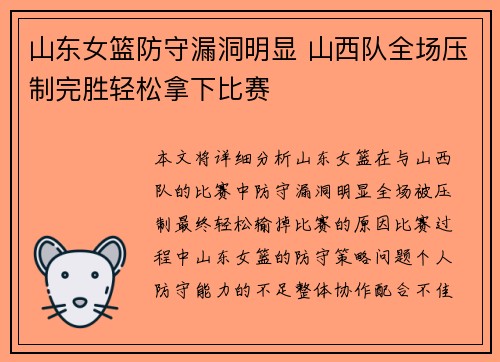 山东女篮防守漏洞明显 山西队全场压制完胜轻松拿下比赛