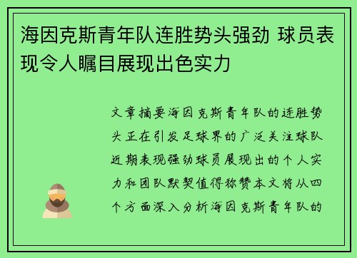 海因克斯青年队连胜势头强劲 球员表现令人瞩目展现出色实力