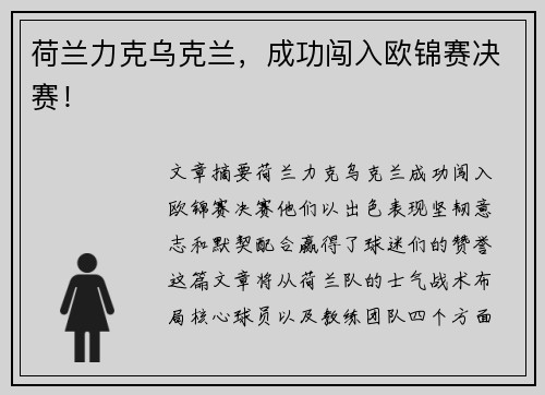 荷兰力克乌克兰，成功闯入欧锦赛决赛！