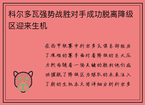 科尔多瓦强势战胜对手成功脱离降级区迎来生机