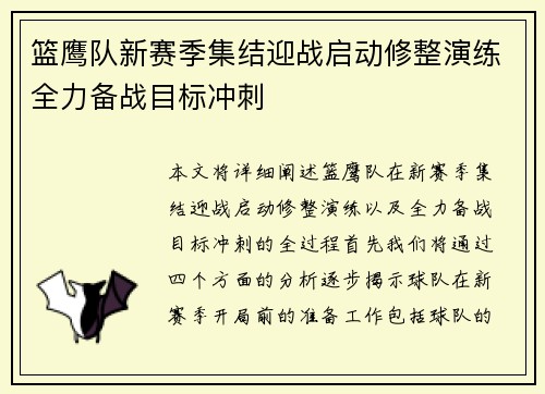 篮鹰队新赛季集结迎战启动修整演练全力备战目标冲刺