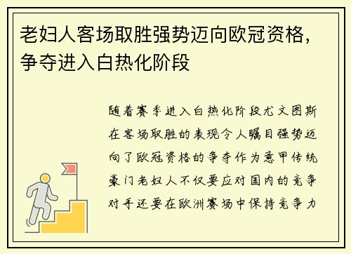 老妇人客场取胜强势迈向欧冠资格，争夺进入白热化阶段