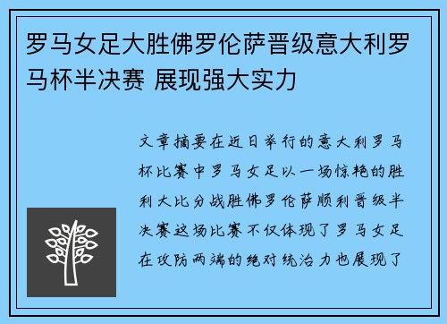 罗马女足大胜佛罗伦萨晋级意大利罗马杯半决赛 展现强大实力