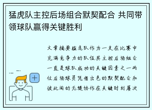 猛虎队主控后场组合默契配合 共同带领球队赢得关键胜利