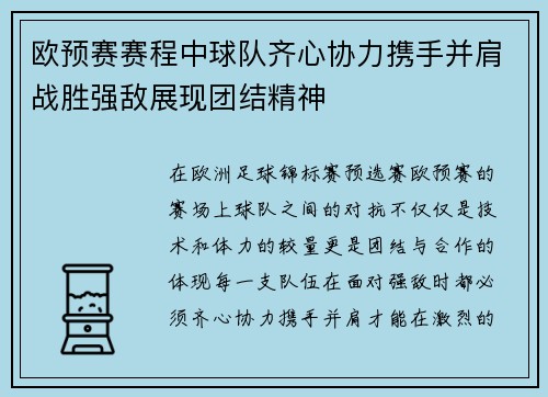 欧预赛赛程中球队齐心协力携手并肩战胜强敌展现团结精神