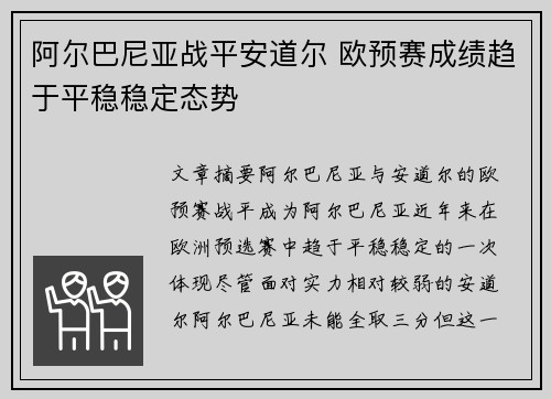 阿尔巴尼亚战平安道尔 欧预赛成绩趋于平稳稳定态势