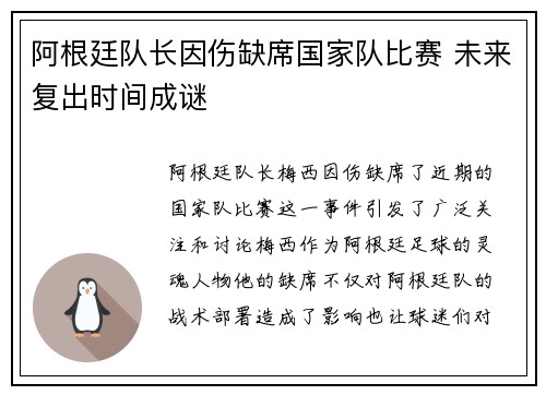阿根廷队长因伤缺席国家队比赛 未来复出时间成谜