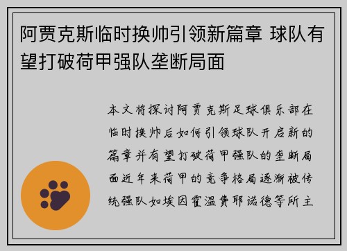 阿贾克斯临时换帅引领新篇章 球队有望打破荷甲强队垄断局面