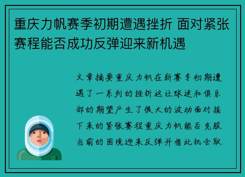 重庆力帆赛季初期遭遇挫折 面对紧张赛程能否成功反弹迎来新机遇