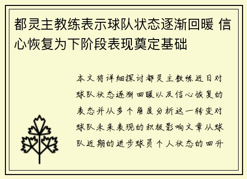 都灵主教练表示球队状态逐渐回暖 信心恢复为下阶段表现奠定基础