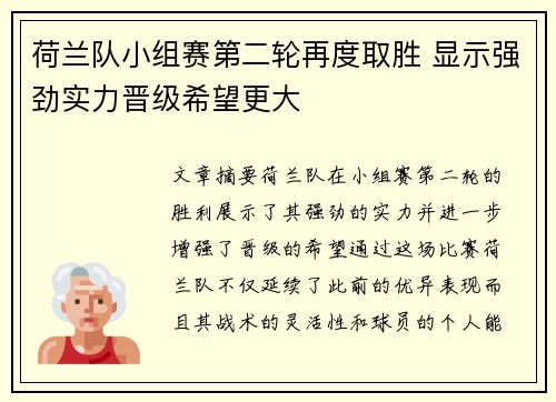 荷兰队小组赛第二轮再度取胜 显示强劲实力晋级希望更大