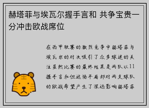 赫塔菲与埃瓦尔握手言和 共争宝贵一分冲击欧战席位