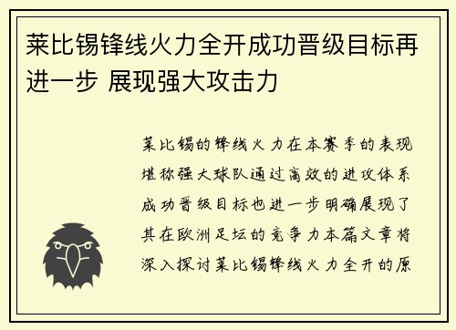莱比锡锋线火力全开成功晋级目标再进一步 展现强大攻击力