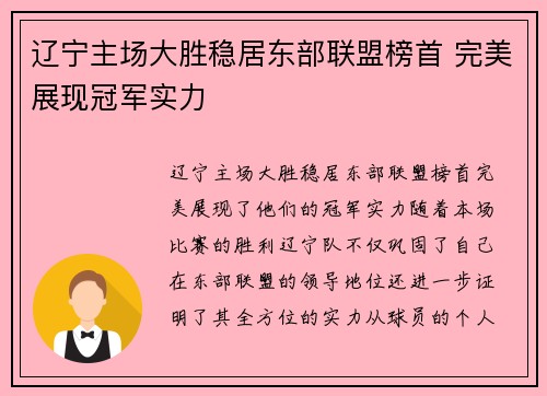 辽宁主场大胜稳居东部联盟榜首 完美展现冠军实力