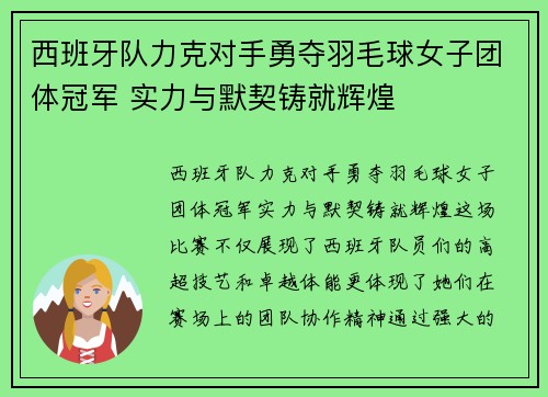 西班牙队力克对手勇夺羽毛球女子团体冠军 实力与默契铸就辉煌