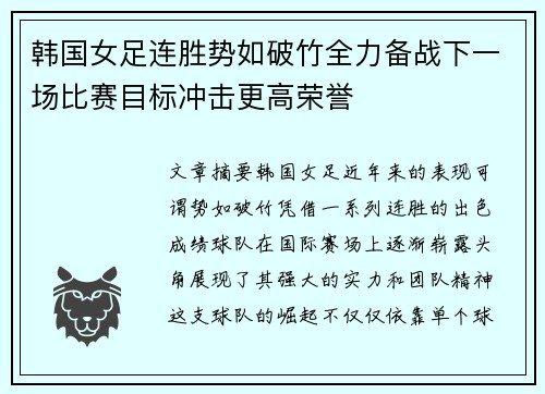 韩国女足连胜势如破竹全力备战下一场比赛目标冲击更高荣誉