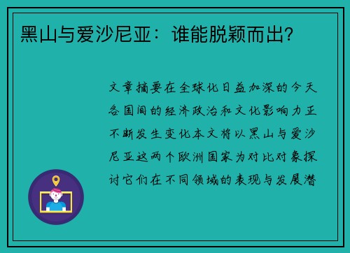 黑山与爱沙尼亚：谁能脱颖而出？